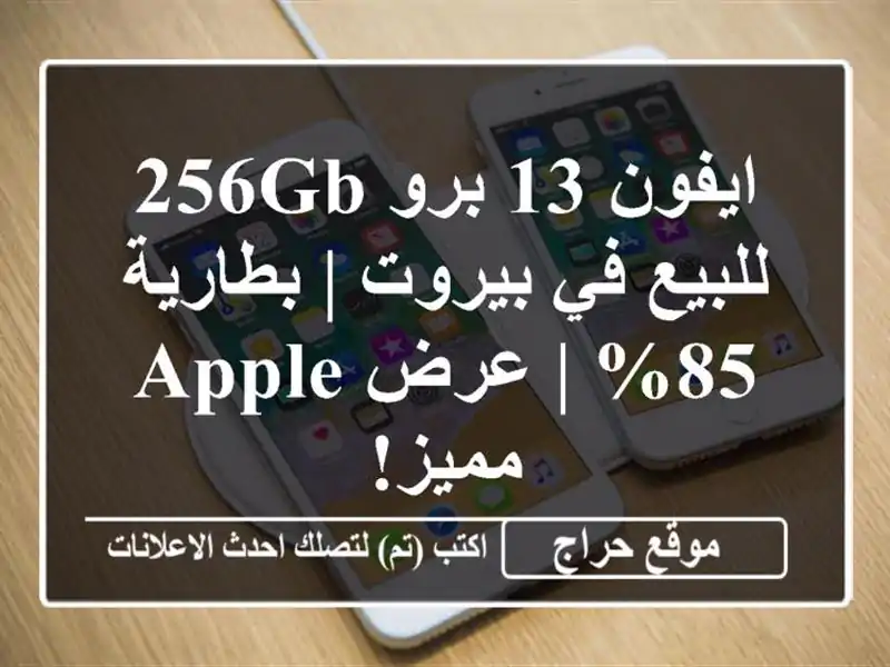 ايفون 13 برو 256GB للبيع في بيروت | بطارية 85% | عرض Apple مميز!