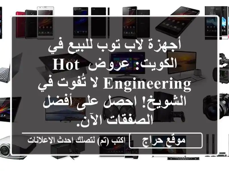 أجهزة لاب توب للبيع في الكويت: عروض HOT Engineering لا...