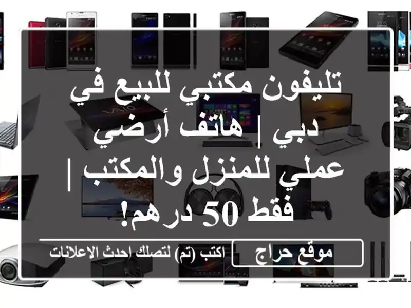 تليفون مكتبي للبيع في دبي | هاتف أرضي عملي...