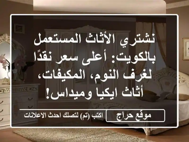نشتري الأثاث المستعمل بالكويت: أعلى سعر نقدًا...