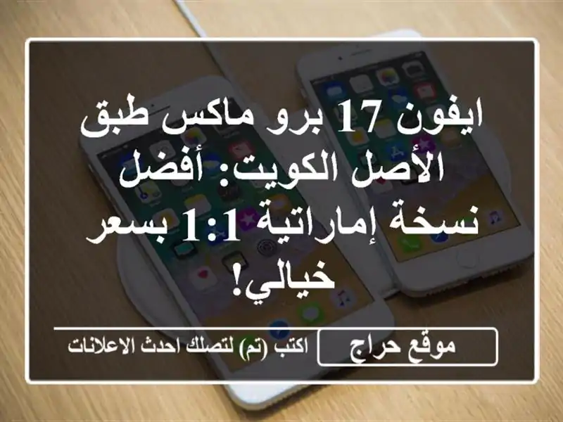 ايفون 17 برو ماكس طبق الأصل الكويت: أفضل نسخة...