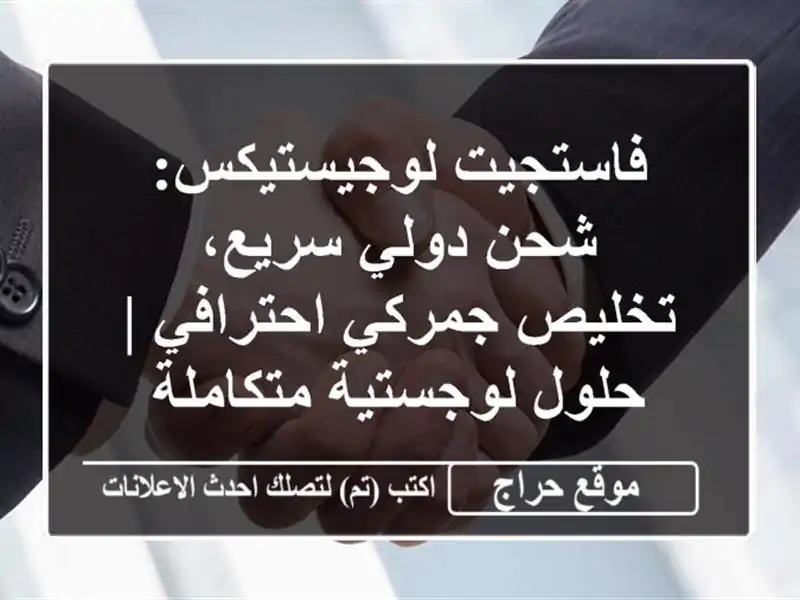 فاستجيت لوجيستيكس: شحن دولي سريع، تخليص جمركي...