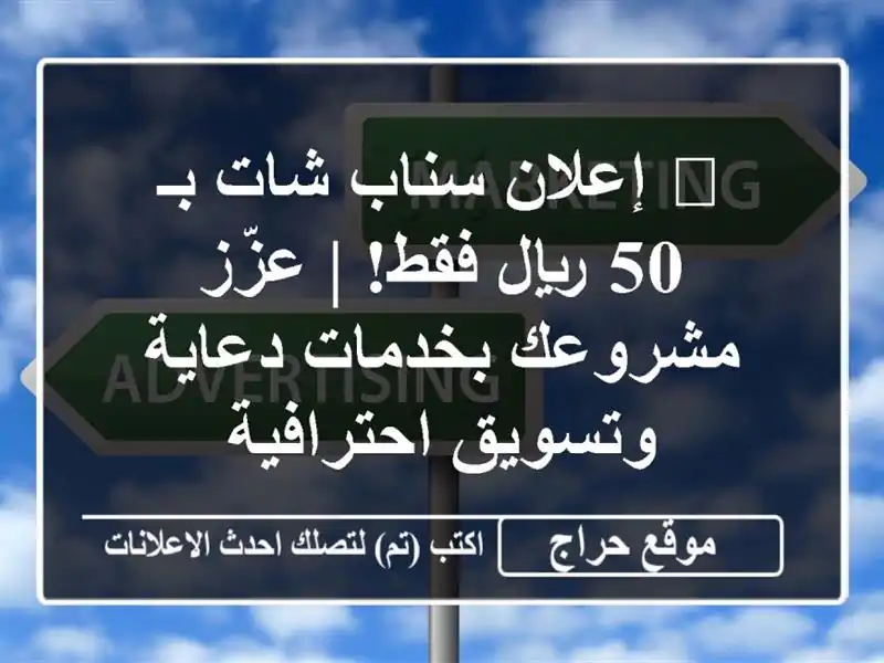 💥 إعلان سناب شات بـ 50 ريال فقط! | عزّز مشروعك...