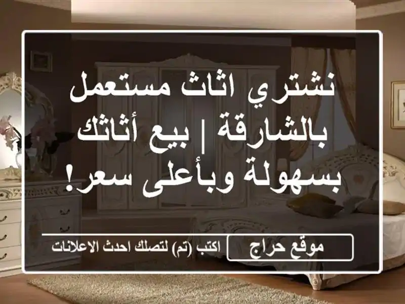 نشتري اثاث مستعمل بالشارقة | بيع أثاثك بسهولة...