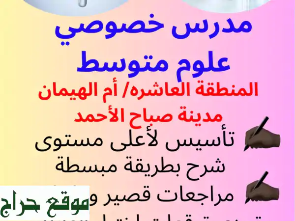 مدرس علوم خصوصي للمتوسطة: تفوق بالمنطقة العاشرة،...