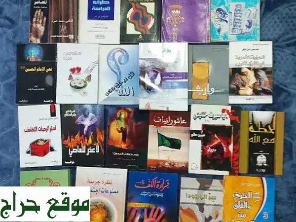 اقتنِ كنوز المعرفة: 250 كتابًا منوعًا (إسلامي، ثقافي، تعليمي والمزيد) بحالة ممتازة بسعر 200 دينار!