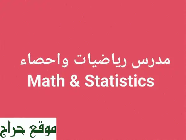 مدرس رياضيات وإحصاء خبير بمسقط: دروس خصوصية...