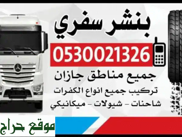 راحة بالك تبدأ معنا: تركيب كفرات، بطاريات...