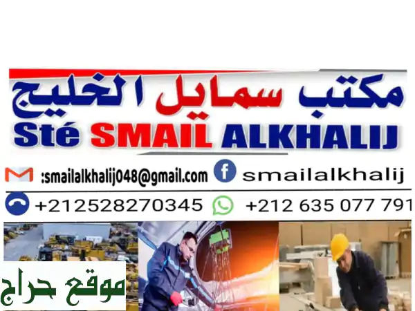 سمايل الخليج: استقدام عمالة مغربية متخصصة لدول...