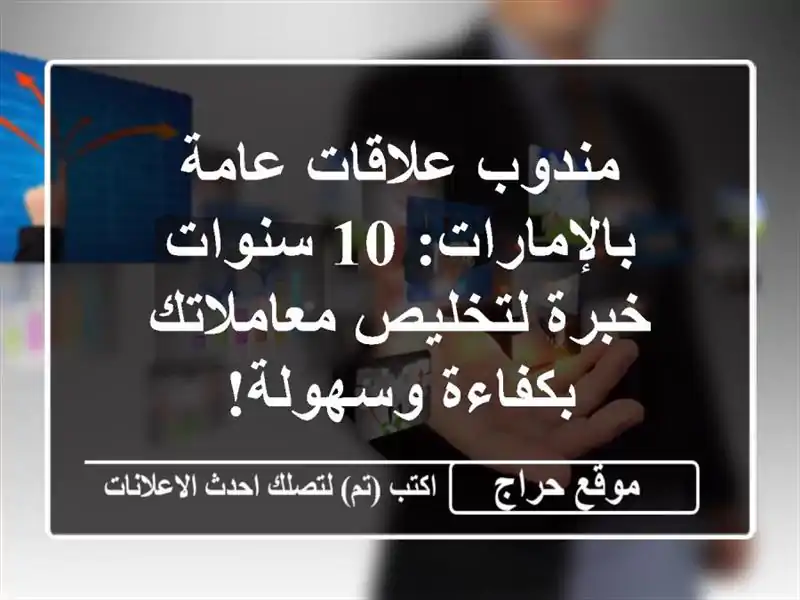 مندوب علاقات عامة بالإمارات: 10 سنوات خبرة...