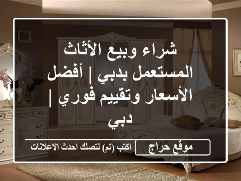 شراء أثاث مستعمل شراء أثاث مستعمل