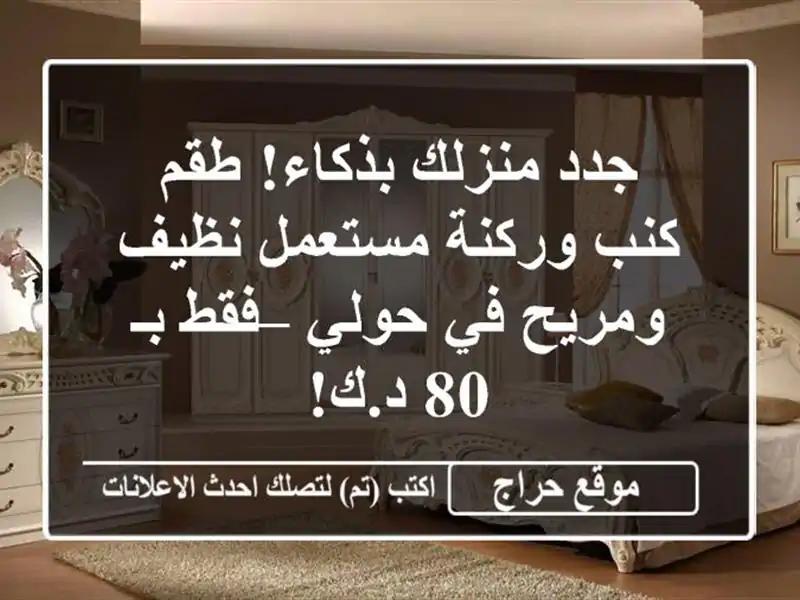 جدد منزلك بذكاء! طقم كنب وركنة مستعمل نظيف ومريح...