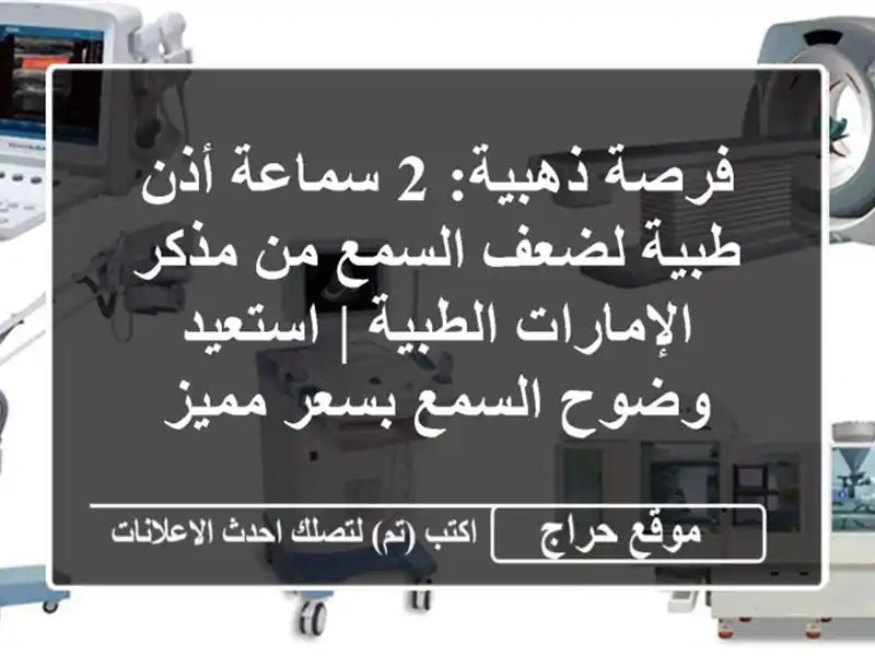 فرصة ذهبية: 2 سماعة أذن طبية لضعف السمع من...