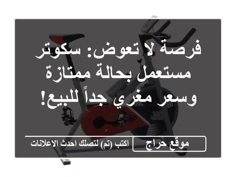 فرصة لا تعوض: سكوتر مستعمل بحالة ممتازة وسعر مغري...