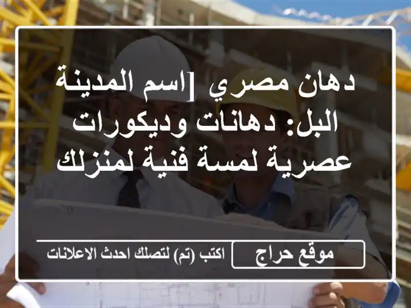 دهان مصري [اسم المدينة/البل: دهانات وديكورات...