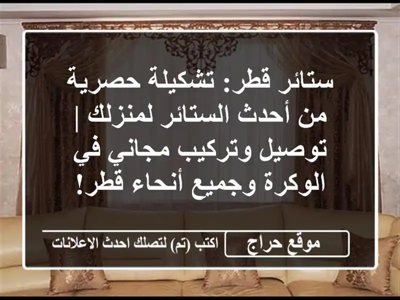 ستائر قطر: تشكيلة حصرية من أحدث الستائر لمنزلك |...