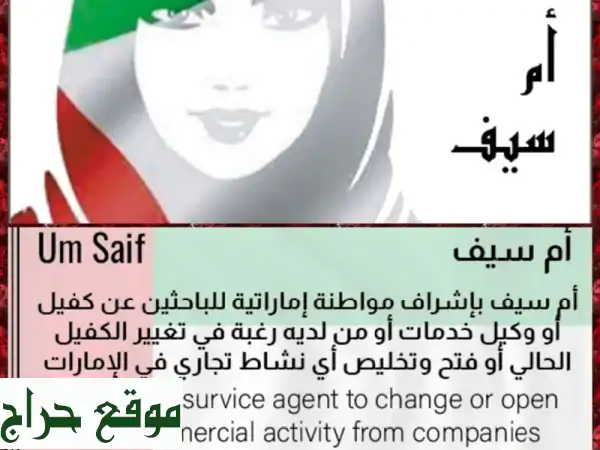 شريكك الإماراتي الموثوق: كفيل، وكيل خدمات،...