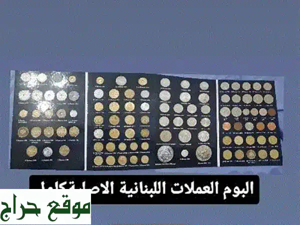 البوم العملات اللبنانية الأصيلة | كنز تاريخي نادر...