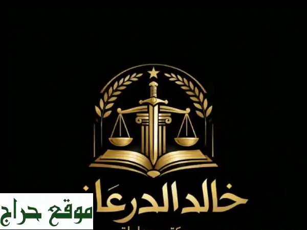مكتب خالد الدرعانى: استشارات ومحاماة للشركات والأفراد - حماية حقوقك بخبرة موثوقة.