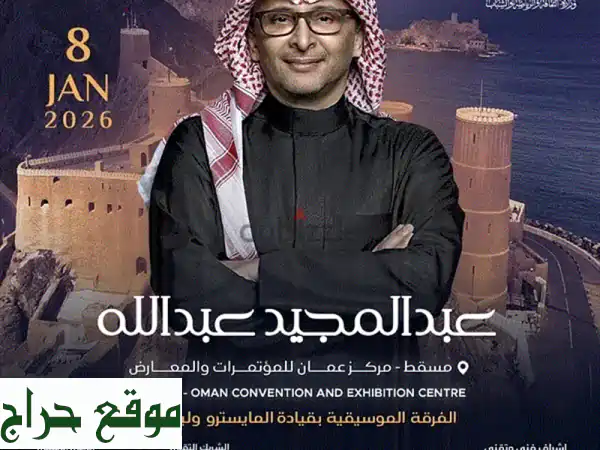 فرصة لا تعوض! تذكرتان لحفلة عبدالمجيد عبدالله |...