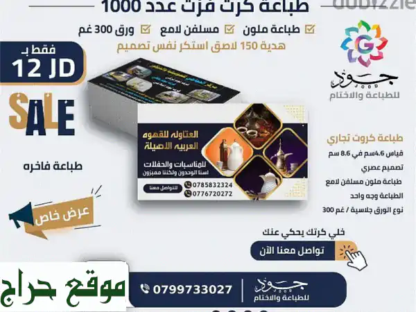 جود للطباعة والأختام: أقوى عروض طباعة الكروت، الرول...