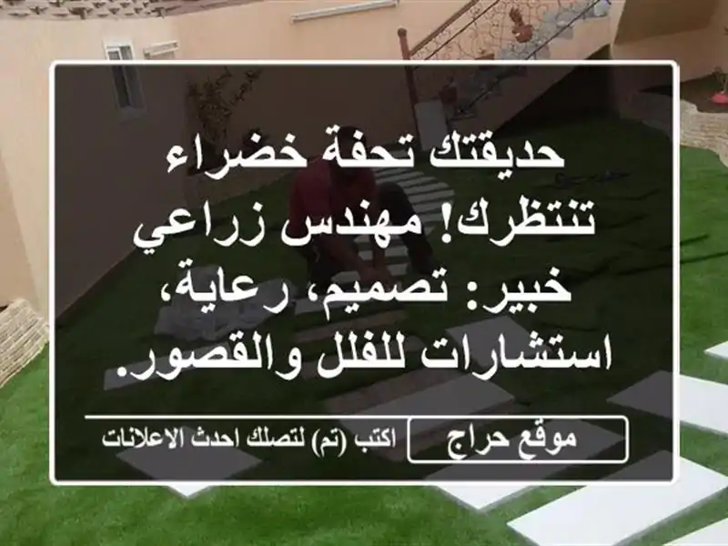 حديقتك تحفة خضراء تنتظرك! مهندس زراعي خبير:...