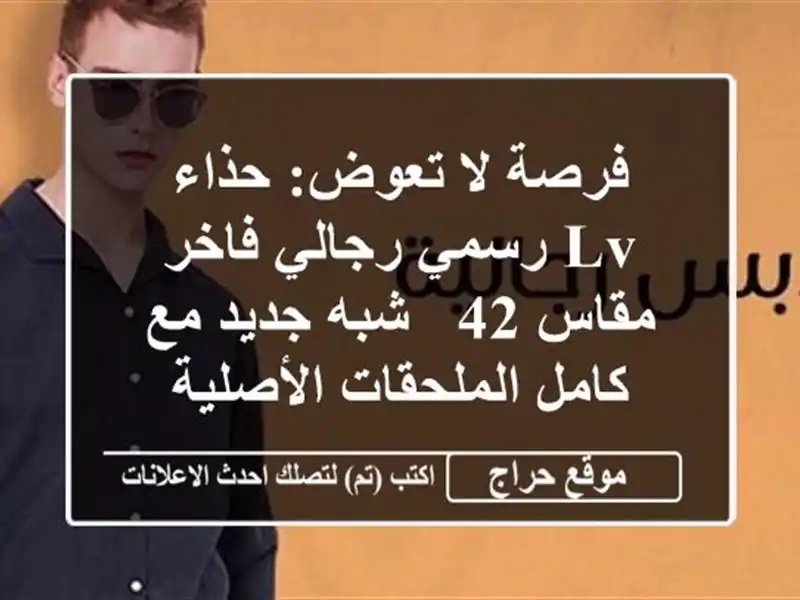 فرصة لا تعوض: حذاء LV رسمي رجالي فاخر - مقاس 42 - شبه...