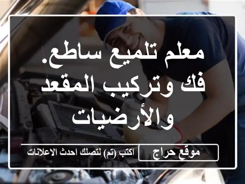 معلم تلميع ساطع. فك وتركيب المقعد والأرضيات