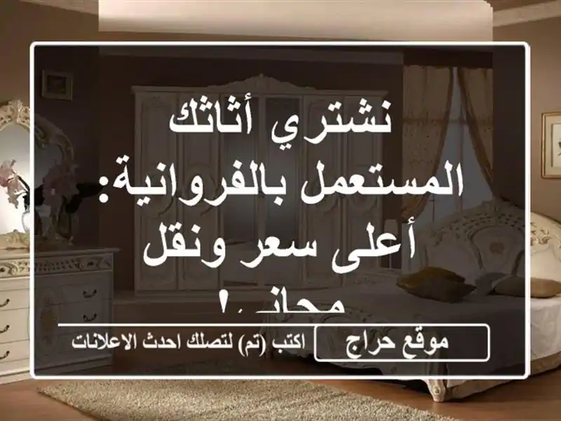 نشتري أثاثك المستعمل بالفروانية: أعلى سعر ونقل مجاني!