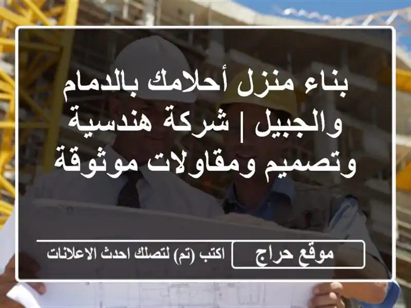 بناء منزل أحلامك بالدمام والجبيل | شركة هندسية...