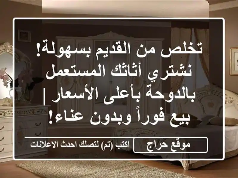 تخلص من القديم بسهولة! نشتري أثاثك المستعمل...