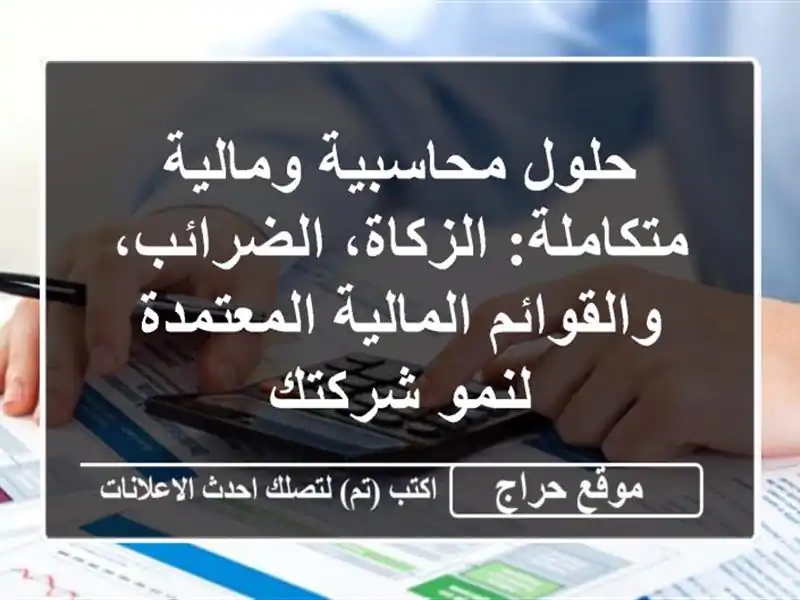 حلول محاسبية ومالية متكاملة: الزكاة،...