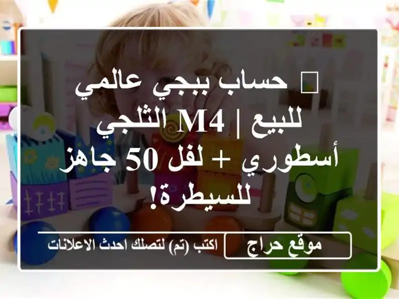 🔥 حساب ببجي عالمي للبيع | M4 الثلجي أسطوري + لفل 50...