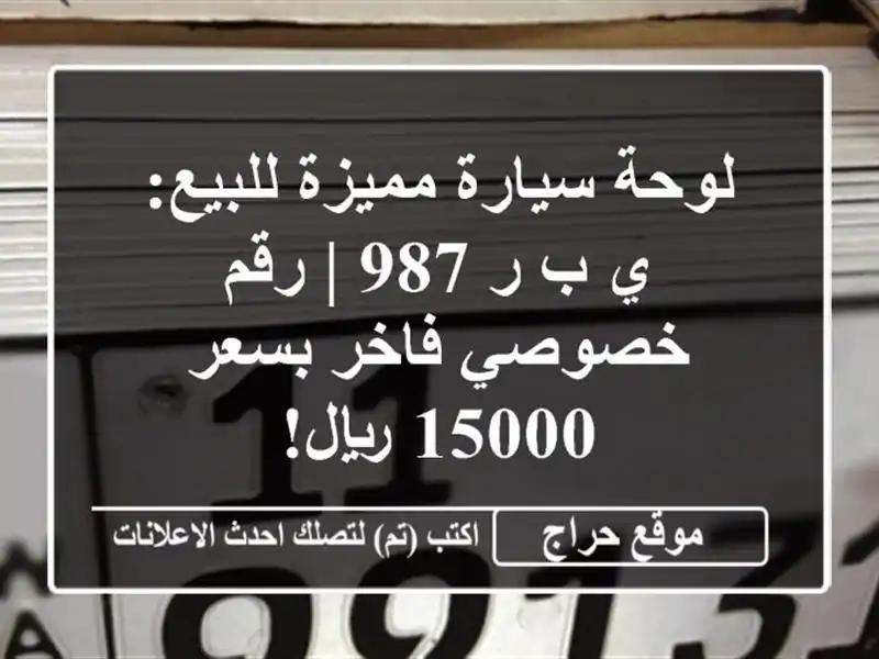 لوحة سيارة مميزة للبيع: ي ب ر 987 | رقم خصوصي فاخر بسعر...