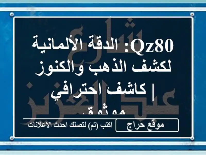 QZ80: الدقة الألمانية لكشف الذهب والكنوز | كاشف...