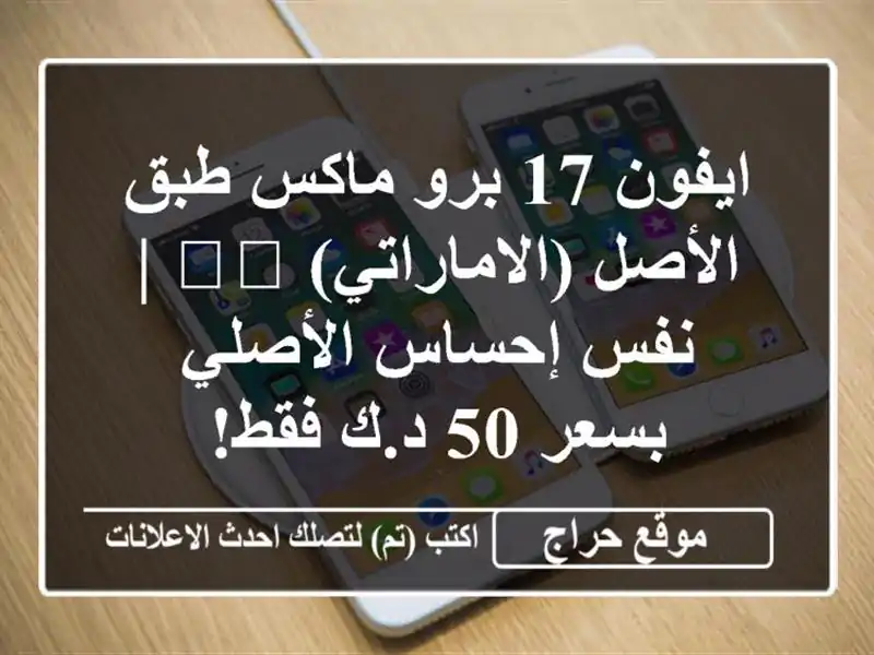 ايفون 17 برو ماكس طبق الأصل (الاماراتي) 🇰🇼 | نفس...