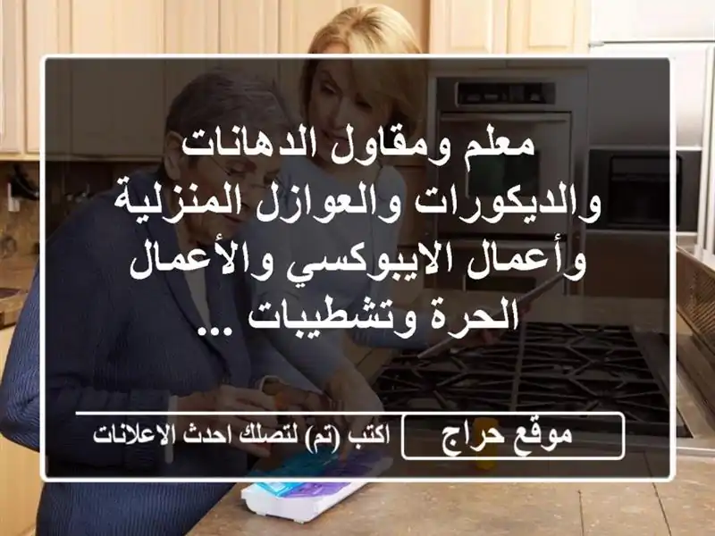 معلم ومقاول الدهانات والديكورات والعوازل...