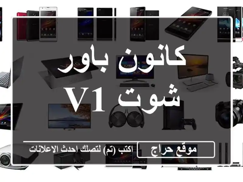 كانون باور شوت V1
