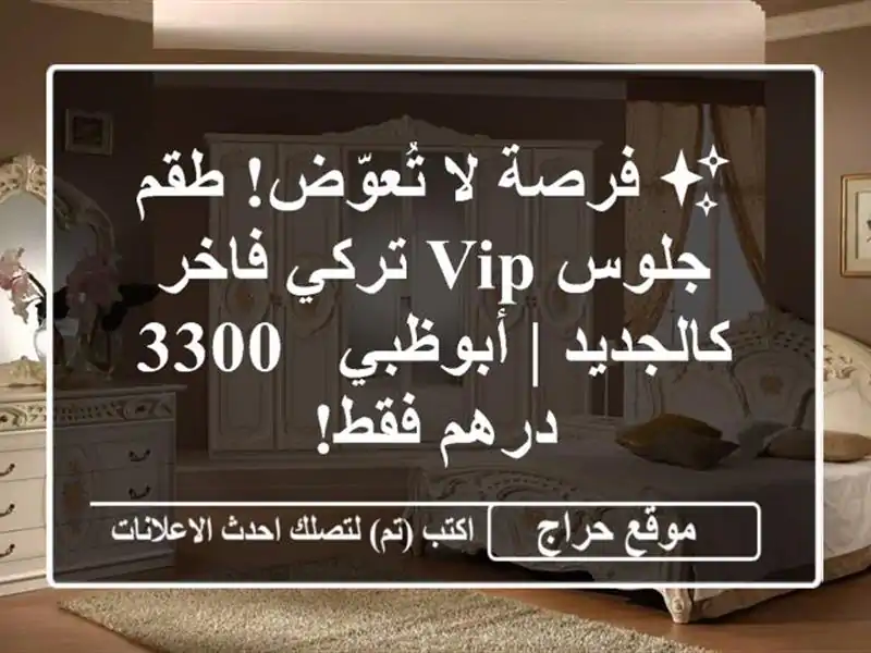 ✨ فرصة لا تُعوّض! طقم جلوس VIP تركي فاخر كالجديد |...