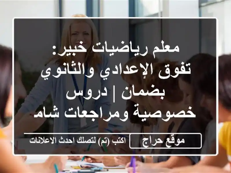 معلم رياضيات خبير: تفوق الإعدادي والثانوي بضمان |...