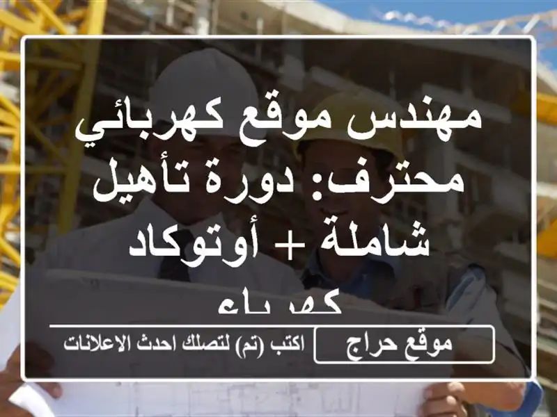 مهندس موقع كهربائي محترف: دورة تأهيل شاملة +...