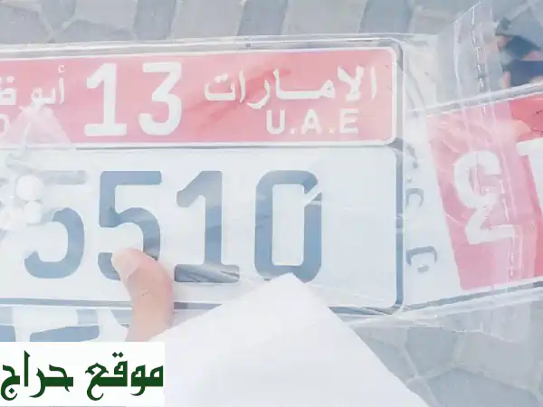 امتلك التميز الآن! لوحة أبوظبي مميزة: الفئة 13، رقم 95510 – فرصة لا تعوض لسيارتك!