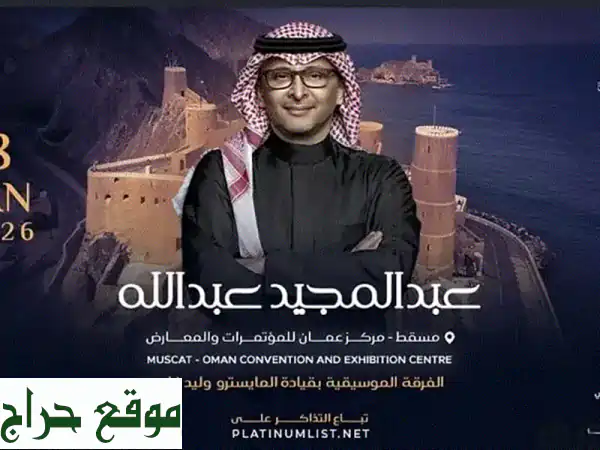 تذكره حفلة عبدالمجيد عبدالله مسقط