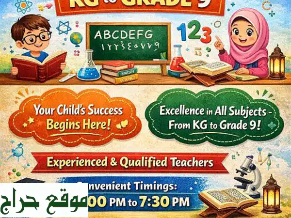 مستقبل أبنائكم يبدأ هنا! دروس خصوصية شاملة (KG-الصف 9)...