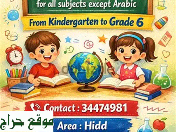 مستقبل أبنائكم يبدأ هنا! دروس خصوصية شاملة (KG-الصف 9) في المحرق، البحرين 🚀
