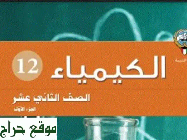 مدرس كيمياء أول بالكويت | مراجعة نهائية...