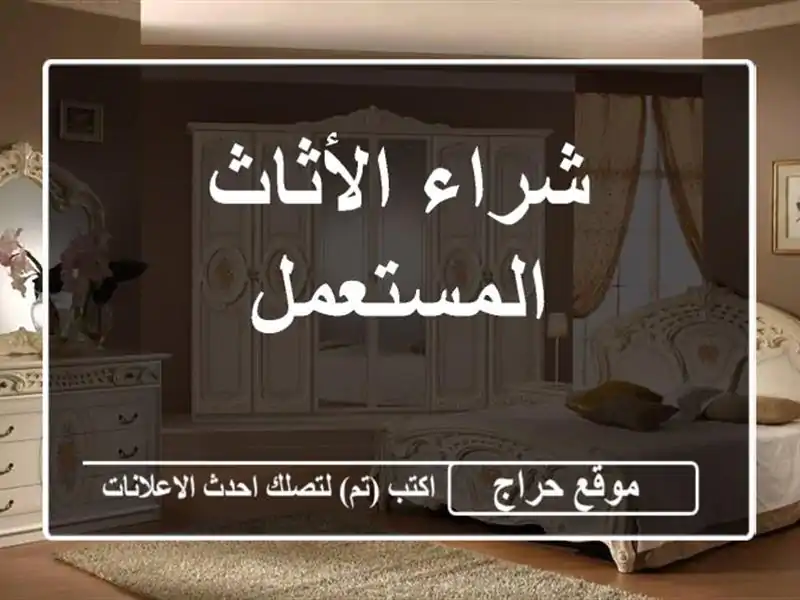 شراء الأثاث المستعمل