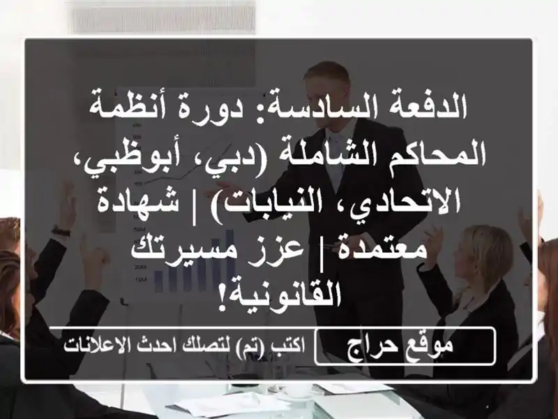 الدفعة السادسة: دورة أنظمة المحاكم الشاملة...