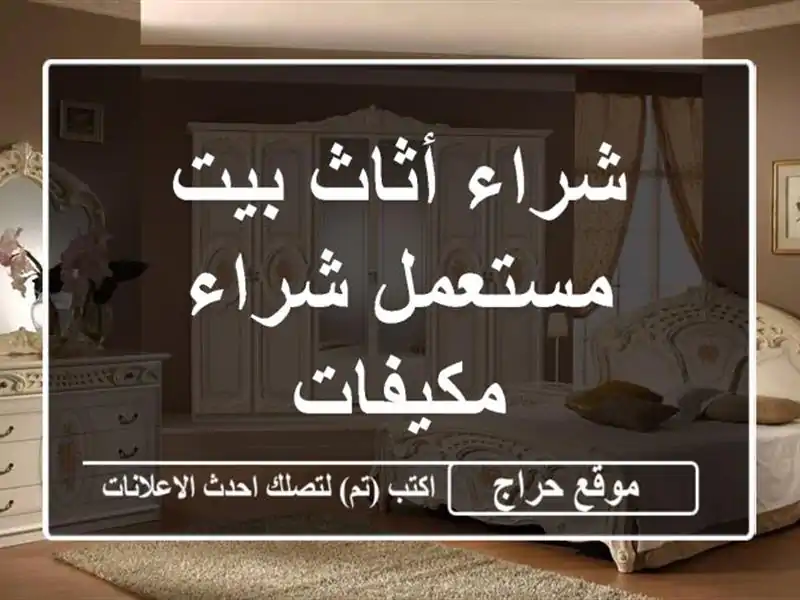 شراء أثاث بيت مستعمل شراء مكيفات