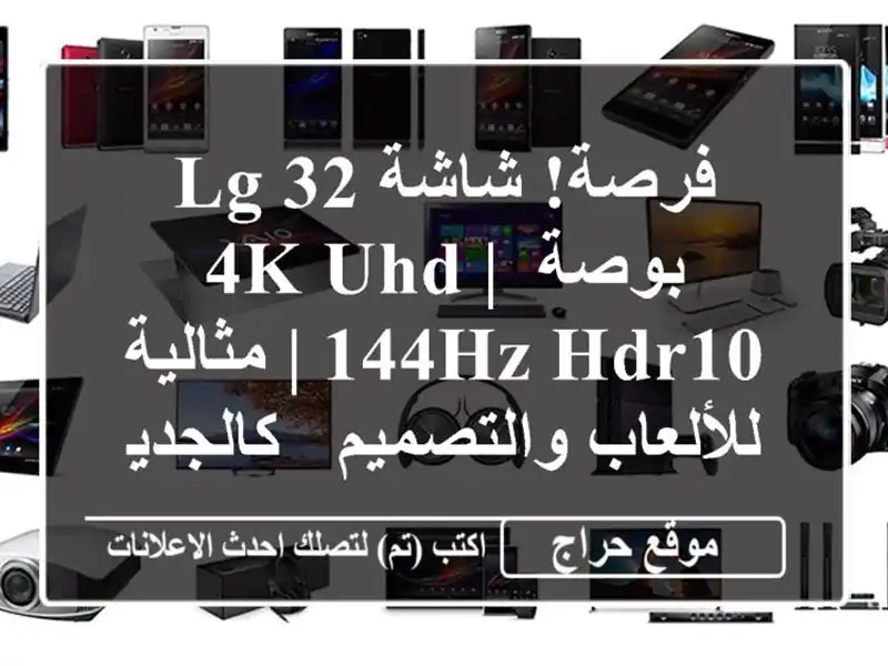 فرصة! شاشة LG 32 بوصة 4K UHD | 144Hz HDR10 | مثالية...